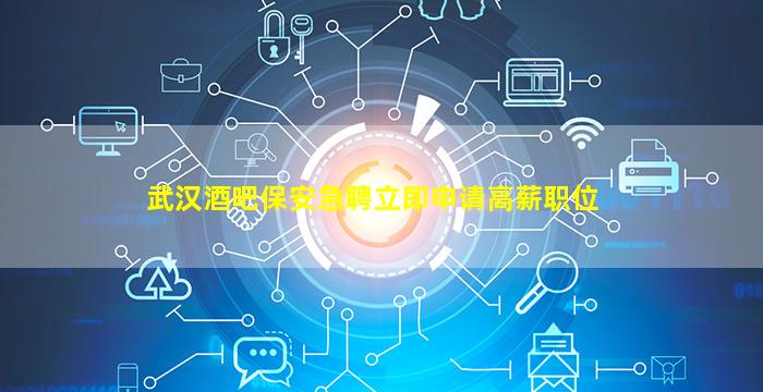 武威酒吧招聘